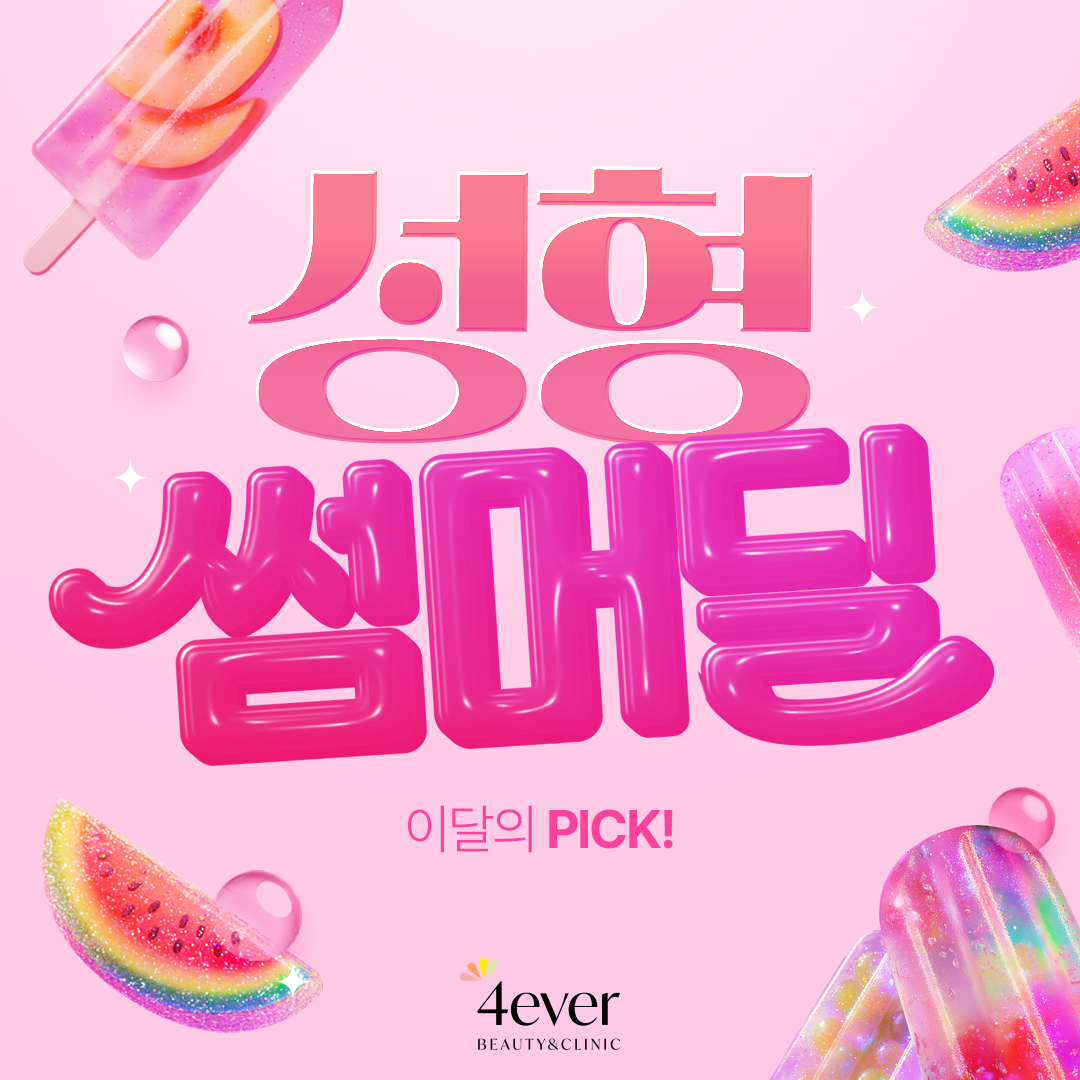 포에버 이벤트