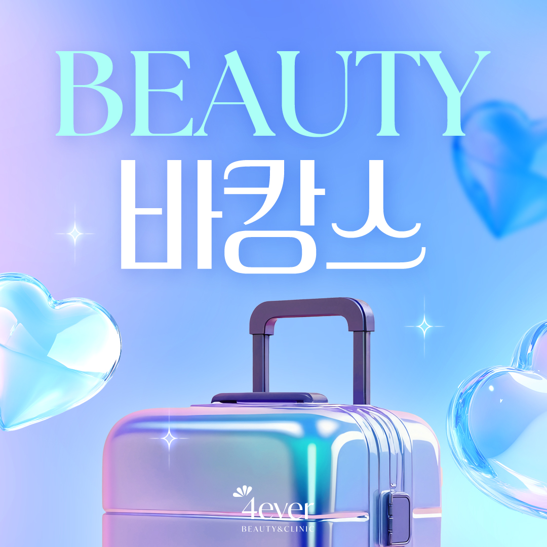포에버 이벤트