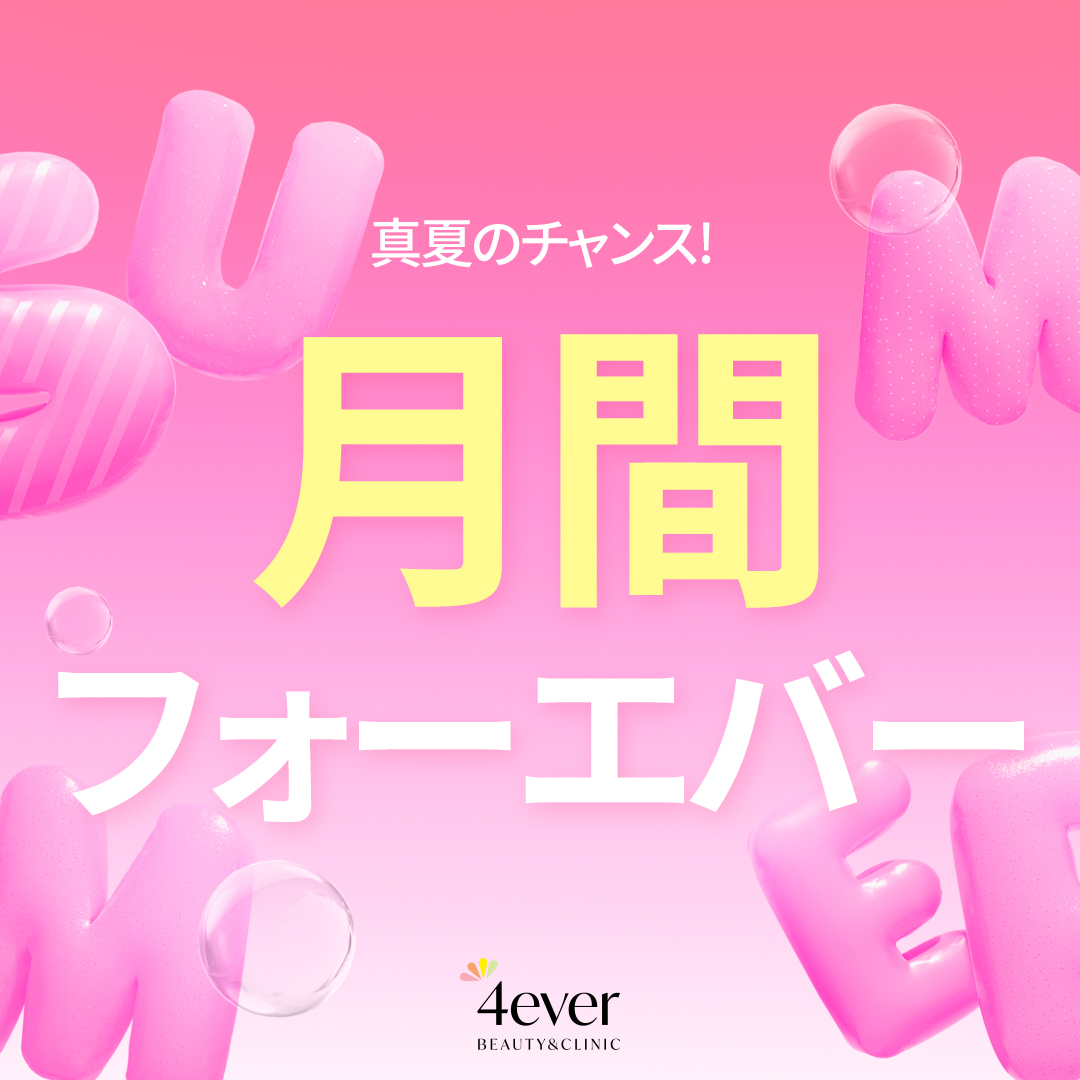 포에버 이벤트