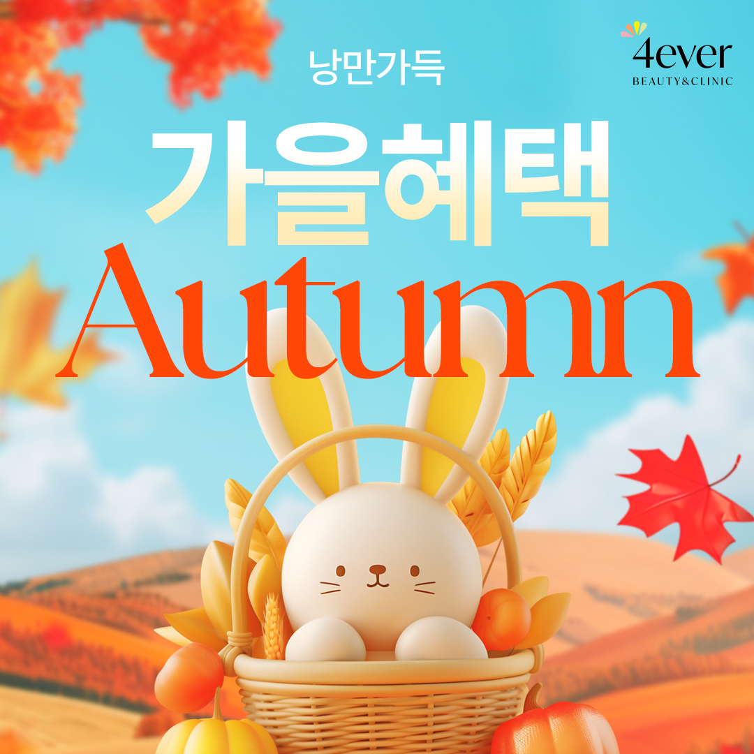포에버 이벤트