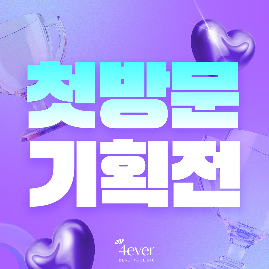 포에버 이벤트