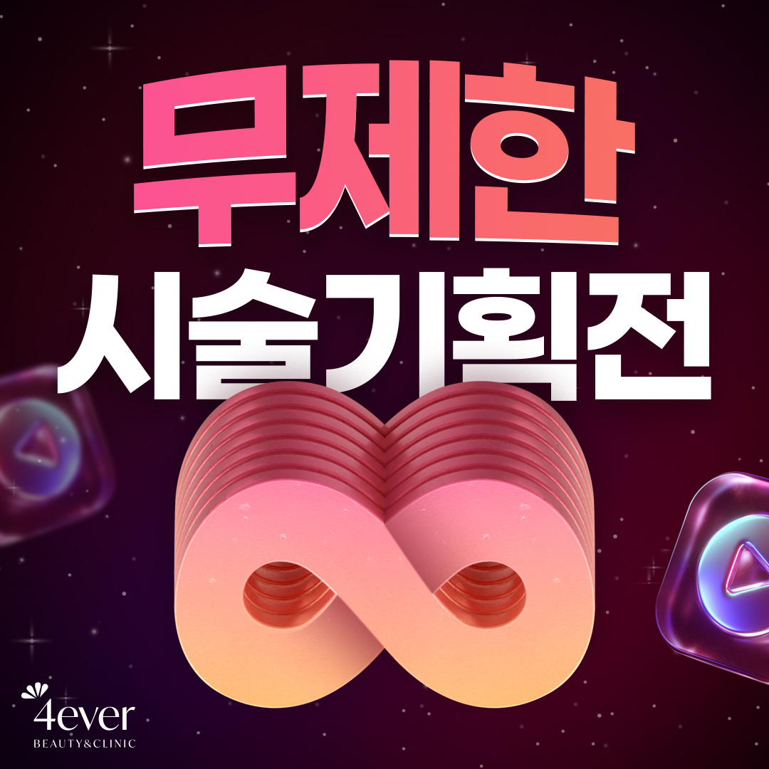포에버 이벤트