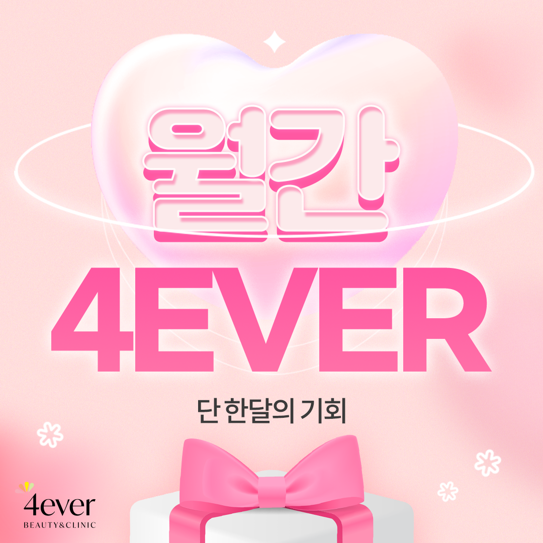 포에버 이벤트