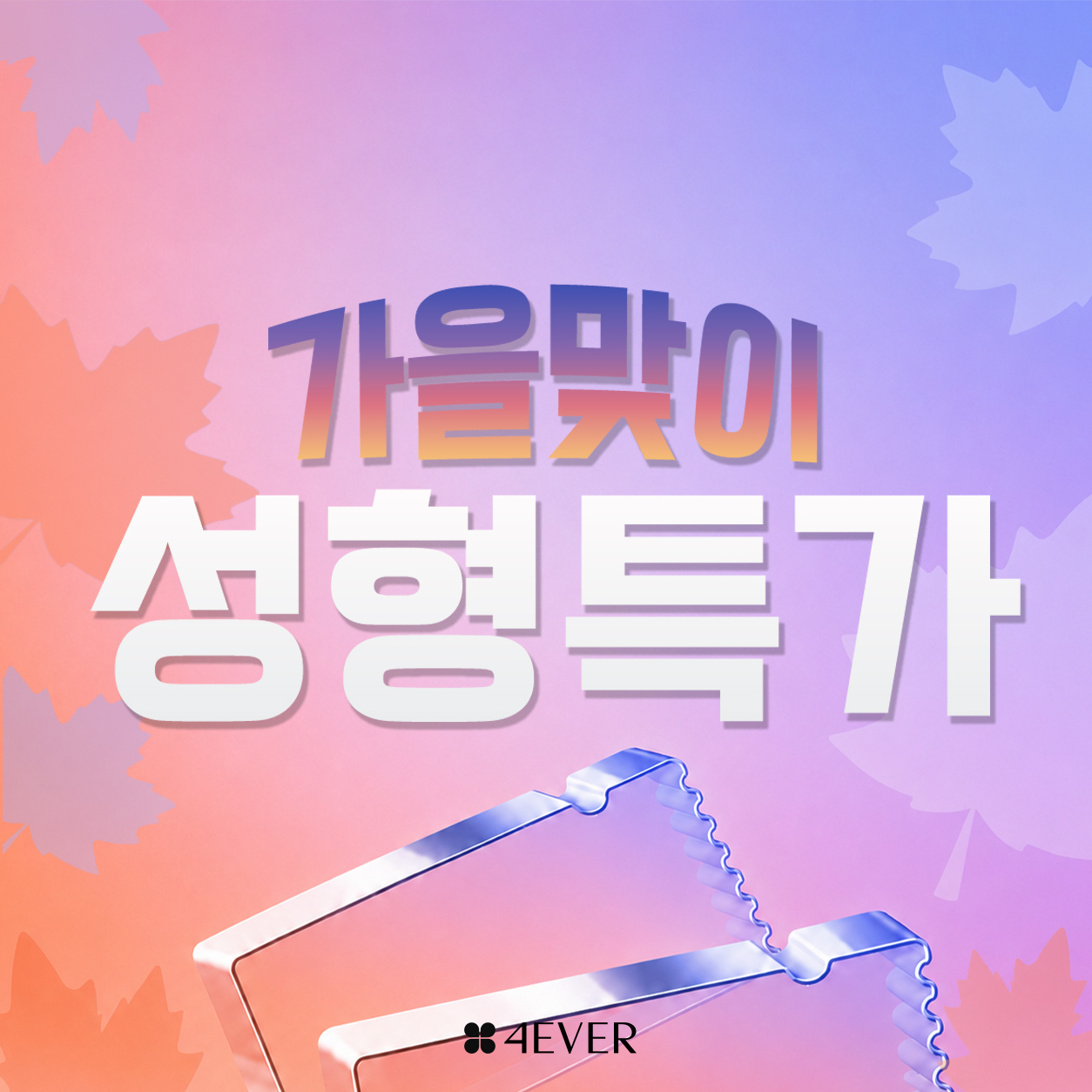 포에버 이벤트
