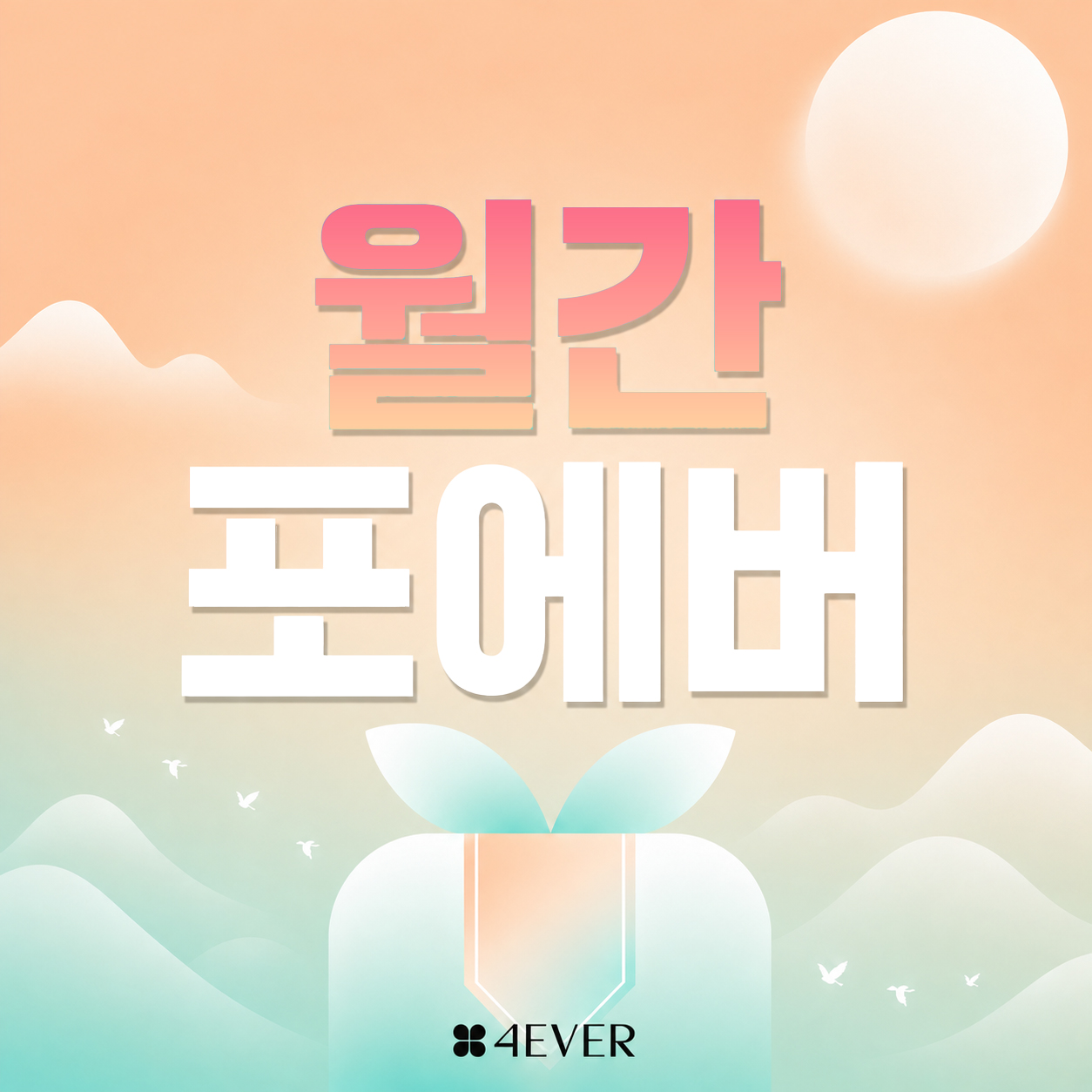 포에버 이벤트