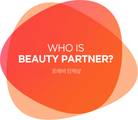 Who is Beauty Partner? 포에버네트워크 인재상